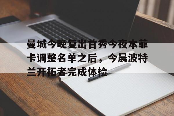 九游官网-曼城今晚复出首秀今夜本菲卡调整名单之后，今晨波特兰开拓者完成体检